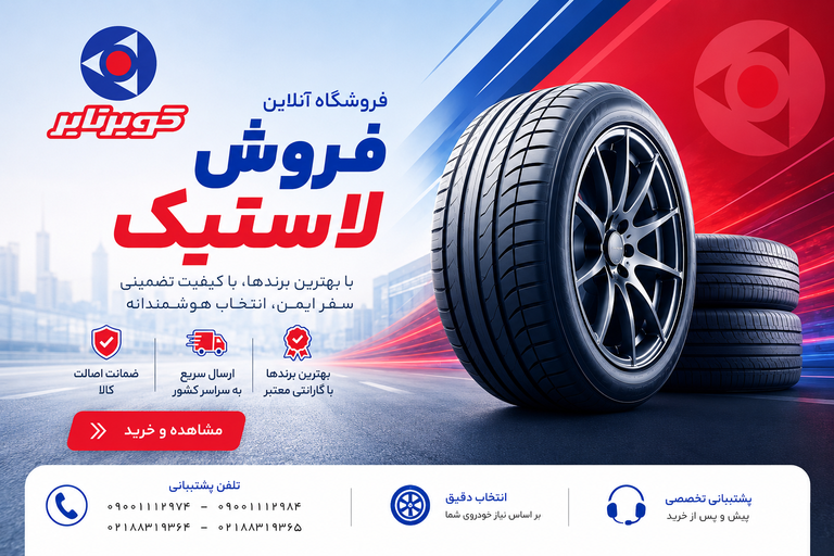 نمایندگی رسمی کویرتایر در تهران قیمت مناسب دولتی
